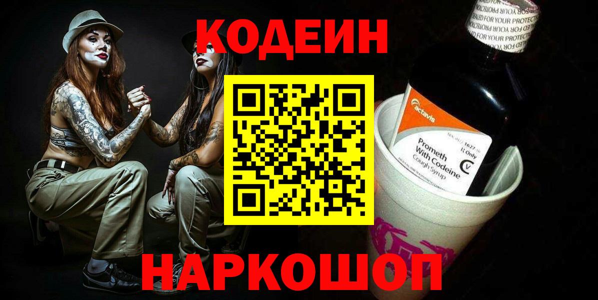 Кодеин Purple Drank  Вход с VPN  купить наркотики сайты  Кодеиновый сироп Lean Purple Drank  Отрадное 